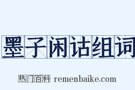 墨子闲诂组词是什么意思的图片